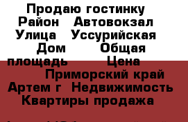 Продаю гостинку › Район ­ Автовокзал › Улица ­ Уссурийская › Дом ­ 6 › Общая площадь ­ 24 › Цена ­ 1 550 000 - Приморский край, Артем г. Недвижимость » Квартиры продажа   